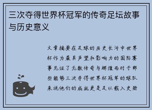 三次夺得世界杯冠军的传奇足坛故事与历史意义