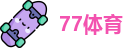 77体育